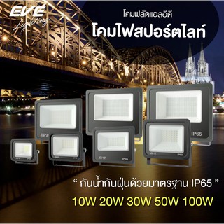 ภาพหน้าปกสินค้าEVE โคมสปอร์ตไลท์ โคมฟลัดไลท์ แอลอีดี โคมกันน้ำ โคมไฟ DOB Better แสงขาว แสงเหลือง 10W 20W 30W 50W 100W ที่เกี่ยวข้อง