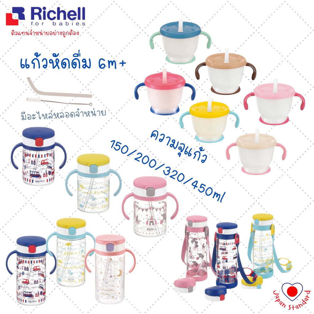 ภาพหน้าปกสินค้าRichell ของแท้ศูนย์ไทย ️ Sippy Cup แก้วหัดดื่ม กันสำลัก กันหก ริเชล แก้วหัดดื่มเด็กเล็ก เด็กโต