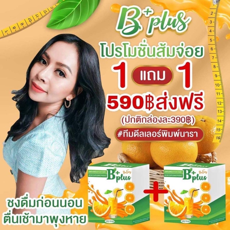 ส้มจ่อยบีพลัส-b-plus-พร้อมส่ง-ของแท้ราคาถูก