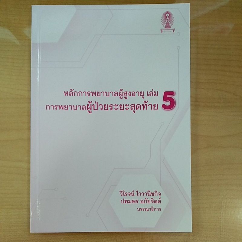 หลักการพยาบาลผู้สูงอายุเล่ม5-การพยาบาลผู้ป่วยระยะสุดท้าย-9786165680240