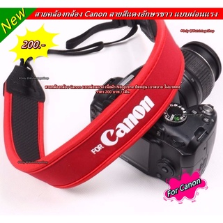 สายสะพายกล้อง Canon มือ 1 แบบผ่อนแรง ยืดหยุ่น ผ่อนแรง ไม่บาดคอ พร้อมส่ง 3 สี