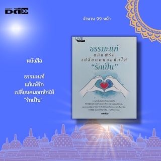 หนังสือ ธรรมะแท้ แก้แพ้รัก เปลี่ยนคนอกหักให้ 