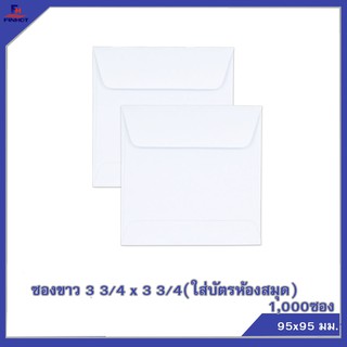 ซองปอนด์สีขาว No.3/4 x3 3/4 (ใส่บัตรห้องสมุด)จำนวน 1,000ซอง 🌐WHITE WOVE OPEN END ENVELOPE NO.3 3/4 x3 3/4 QTY.1,000 PCS.