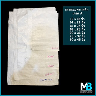 ภาพขนาดย่อสินค้า(ผลิตในไทย) กระสอบ มือ1 กระสอบพลาสติก สีขาวล้วน เกรด A กระสอบใหม่ ถุงกระสอบ กระสอบใส่ทราย ถุงปุ๋ย กระสอบข้าว