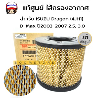 แท้ศูนย์กรองอากาศ ISUZU Dragon (4JH1) D-Max ปี 2003-2007 (อีซูซุ ดีแม็ก 2.5,3.0) รหัสแท้.8-97944570-0 ของแท้ เบิกศูนย์