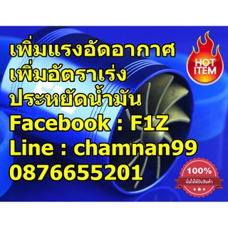 F1Z 2ใบพัด เพิ่มอัตราเร่ง ติดตั้งง่าย