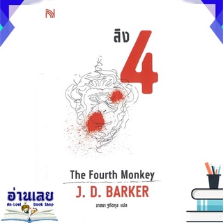 หนังสือ  ลิง 4 The Fourth Monkey หนังสือใหม่ พร้อมส่ง #อ่านเลย