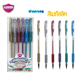 ปากกา ปากกาเจล Master Art ปากกาเจลสีเมทัลลิค ลายเส้น1.0 มม. แพ็ค 6 สี มีกริปยางนุ่ม จับ กระชับมือ ปากกาสี