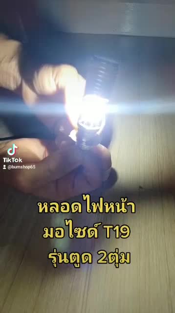 หลอดไฟหน้ามอไซด์led-t19-แสงขาว6000k-12v-ขั้วตูด-2ตุ่ม