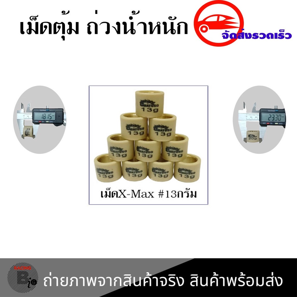 เม็ดตุ้มน้ำหนัก-xmax300-forza300-เม็ดตุ้มแต่ง-งานคุณภาพดี-0348