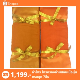 ผ้าไตรครอง ไตรเต็ม ชุดผ้าไตร 7ชิ้น ผ้ามัสลิน ขนาด1.80 ม. -1.90 ม. สีพระราชทาน สีทอง