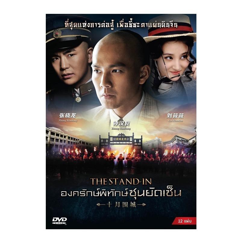 boomerang-stand-in-the-องครักษ์พิทักษ์ซุนยัดเซ็น-dvd-box-set-12-disc