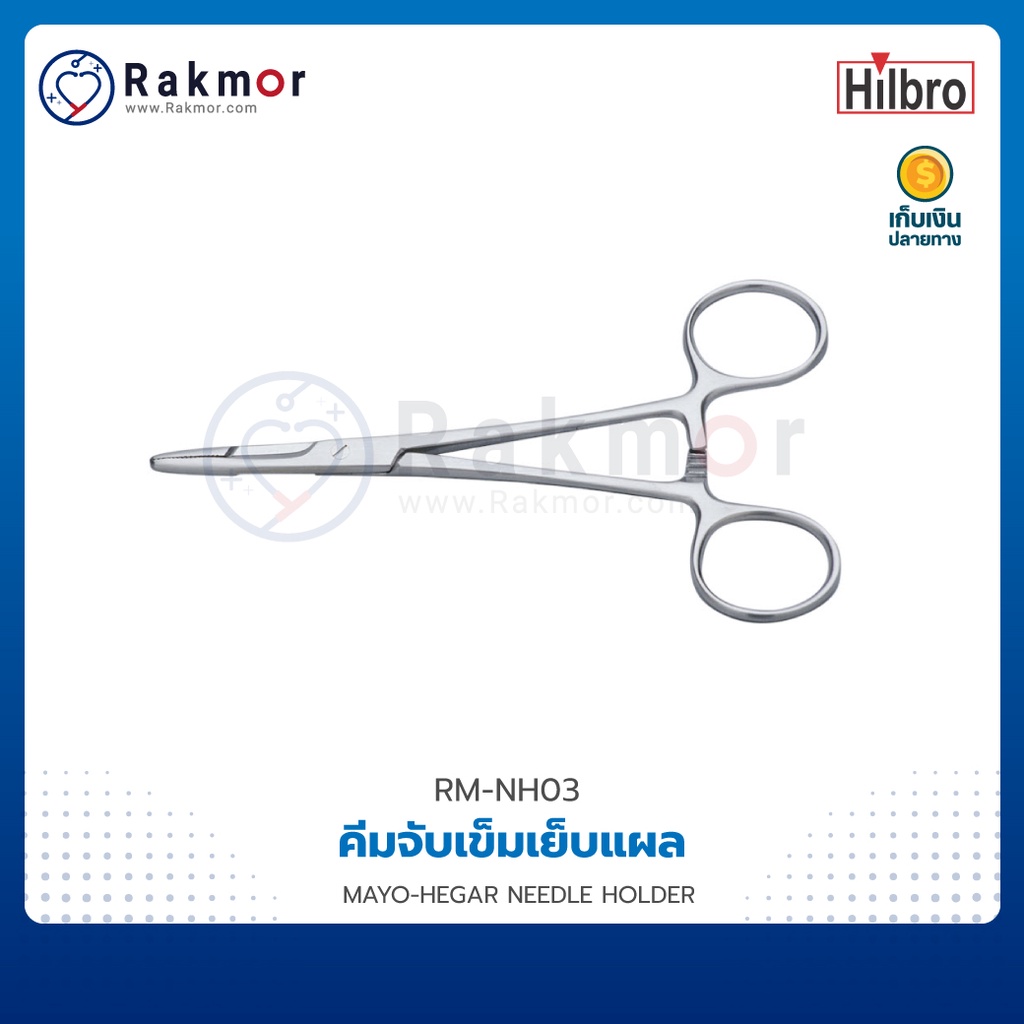 HILBRO คีมจับเข็มเย็บแผล MAYO-HEGAR NEEDLE HOLDER ** ไม่มีกรรไกรในตัว ...