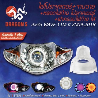 3ชิ้น ไฟโปรเจคเตอร์+จานฉาย WAVE110i ปี09-18,เวฟ110i +หลอดไฟท้าย โปรเจคเตอร์ +ฝาครอบไฟท้ายใส WAVE-110i