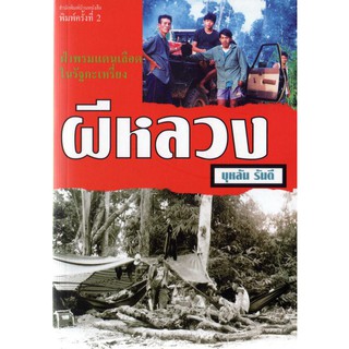 บ้านหนังสือ - ผีหลวง บุหลัน​ รัน​ตี​ เขียน​ ราคาปก130