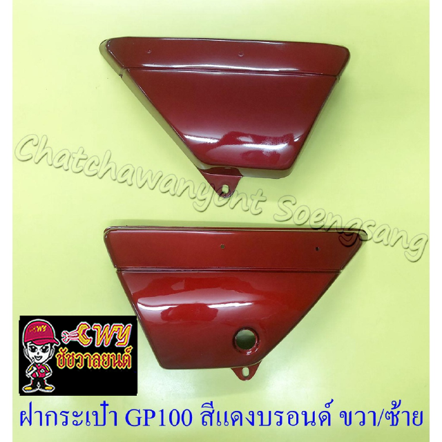 ฝากระเป๋า GP100 สีแดงบรอนด์ ขวา/ซ้าย (คู่) (19104/19105)