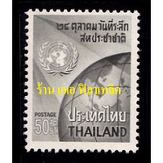 แสตมป์ไทย - ยังไม่ใช้ สภาพเดิม - ปี 2507 วันสหประชาชาติ : ชุด #506