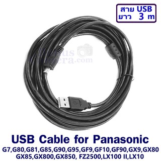 สายยูเอสบียาว 3m ต่อ Panasonic LX100 II,G7,G80,G85,G90,G95,G100,GF9,GF10,GX9,GX80,GX85,GX800,FZ2500 เข้าคอมฯ USB cable