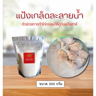 ภาพหน้าปกสินค้าแป้งเกล็ดละลายน้ำ 500 - 1000 กรัม Chicky King ซึ่งคุณอาจชอบสินค้านี้