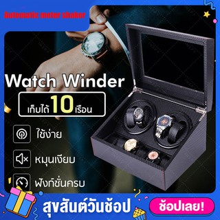 Watch Winder กล่องเก็บนาฬิกา 4 เรือน กล่องหมุนนาฬิกา ตู้เก็บนาฬิกา แข็งแรง ทนทาน เก็บนาฬิกาได้มากถึง 10 เรือน