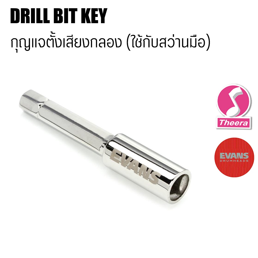 EVANS รุ่น DRILL BIT KEY กุญแจตั้งเสียง แบบใช้งานร่วมกับสว่านมือ ของแท้
