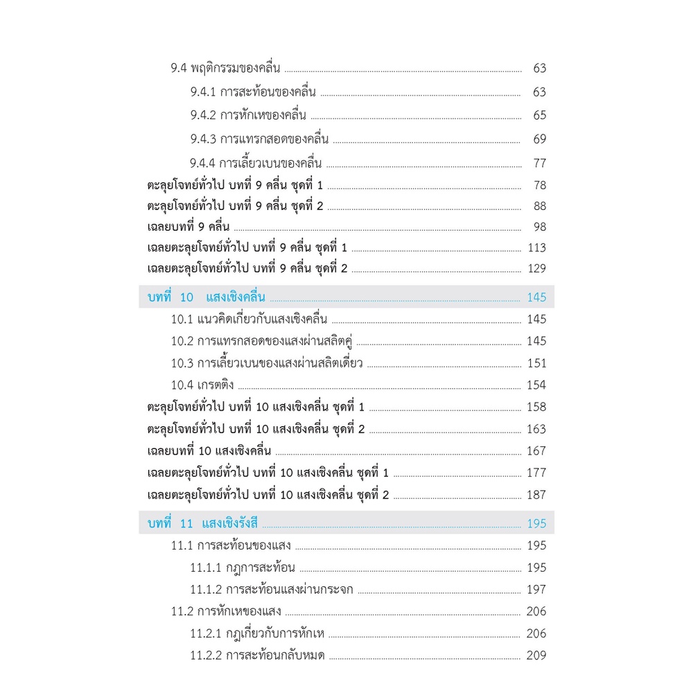 ติวสบายสไตล์ลุยโจทย์-ฟิสิกส์-เพิ่มเติม-เล่ม-3-เฉลย-9789744329844-ภูมิบัณฑิต