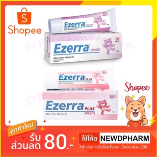 🎉โปรโมชั่นพิเศษ*อ่านข้อมูลสินค้าให้ครบก่อนสั่งซื้อ🎉 Ezerra Cream 50g ⚡️ Ezerra Plus 50g⚡️(*Exp.2025 ใหม่สุด) Ezerra 50g
