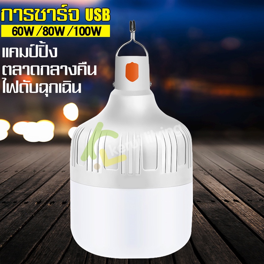 ไฟตั้งแคมป์-หลอดไฟไร้สาย-ชาร์ทได้-outdoor-lighting-led-ไฟตุ้ม-ไฟแคมปิ้ง-เดินป่า