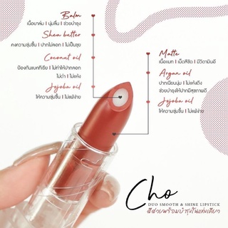 CHO DUO SMOOTH & SHINE LIPSTICK โช ดูโอ ลิป สีสวยพร้อมบำรุงในแท่งเดียว ขนาด 3.5g.