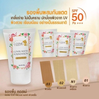 รองพื้นขั้นเทพ ครีมรองพื้นคอสเม่ คอสเม่ บิวตี้ คัฟเว่อร์ แมทท์ ฟาวเดชั่น  Cozme Beauty Cover Matte Foundation Net. 25 g.