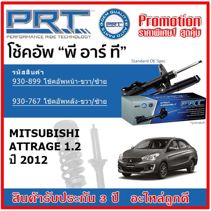 prt-โช้คอัพหน้า-หลัง-mitsubishi-attrage-1-2-แอททราจ-1-2-ปี-2012-สตรัทแก๊ส-oe-สเปคเดิมตรงรุ่น-รับประกัน-3-ปี