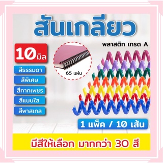 สันเกลียวพลาสติก ขนาด 6-11 mm. สำหรับเข้าเล่มเอกสาร (ชุดสีที่ 3 ใส/กากเพชร)