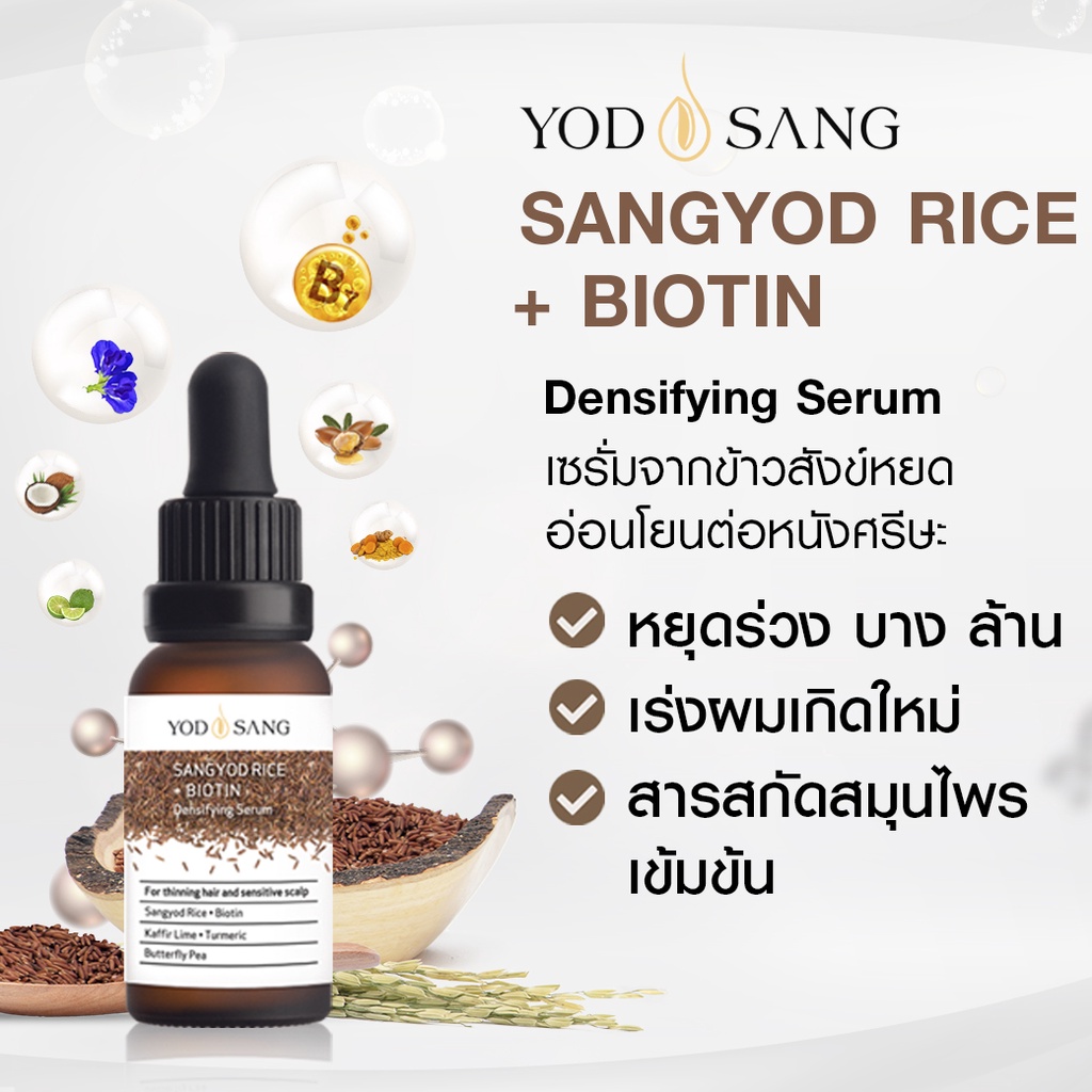 yodsang-sangyod-rice-biotin-densifying-serum-โทนิคเซรั่มข้าวสังข์หยด-สูตรเพิ่มไบโอติน-ลดผมร่วง-ยาวไว-2-เท่า-30ml