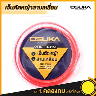 เอ็นตัดหญ้าสามเหลี่ยม OSUKA