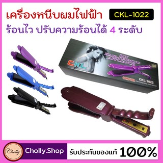 cholly.shop สุ่มสีนะคะ เครื่องหนีบผม CKL รุ่น 1022 เครื่องรีดผมไฟฟ้า แผ่นเซรามิค ปรับอุณหภูมิได้ 4ระดับดีไซด์สวย ราคาถูก