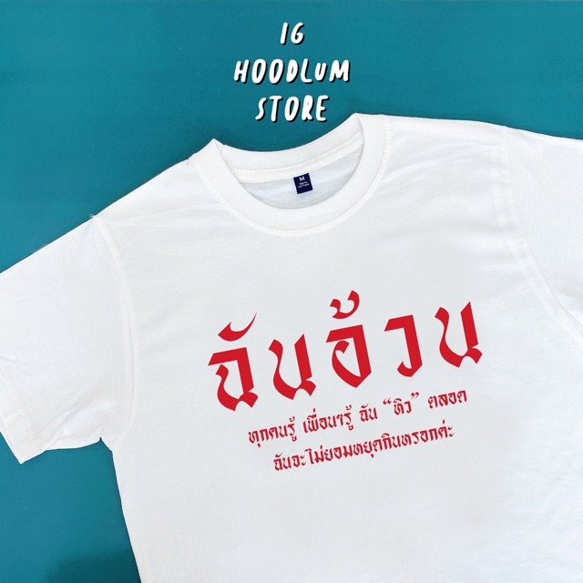 hot-เสื้อยืด-ฉันอ้วน-วงการนี้เข้าแล้วออกยาก