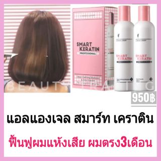 👱‍♀️LAngel Luxury Smart Keratin 258ml.×2ขวด แอลแองเจล สมาร์ท เคราติน LAngel Smart Keratin