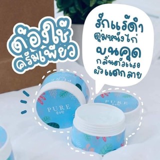 สินค้า ครีมเพียว PURE ครีมเพียวทารักแร้ ขนาด 50 กรัม