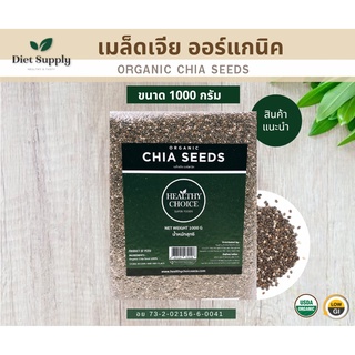 เมล็ดเจียออร์แกนิค Organic Chia Seedขนาด 1000g