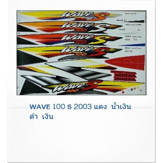 สติ๊กเกอร์WAVE 100s 2003พร้อมส่ง