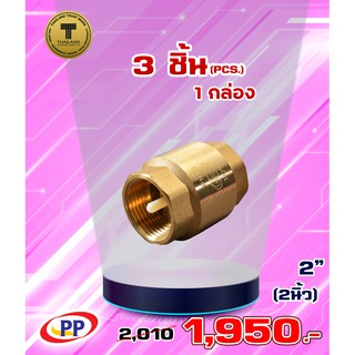 เช็ควาล์วสปริงทองเหลือง PP(พีพี) 2" (2นิ้ว) จำนวน 1 กล่อง ( 3ชิ้น )