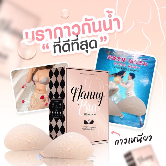 บรากาวกันน้ำ-กันเหงื่อ-ติดแน่น-ใช้ได้หลายครั้ง-nannybra