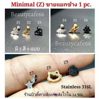 1ข้าง) Minimal Earrings (Z) 3 สี 9 แบบ ต่างหูแฟชั่น สแตนเลสแท้ จิวเกาหลี สไตล์มินิมอล จิวสแตนเลส จิวเกาหลี จิวหู
