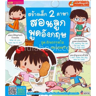 9786164301832  สร้างเด็ก 2 ภาษา สอนลูกพูดอังกฤษ :ชุดกิจกรรมนอกบ้าน (ใช้ร่วมกับปากกา MIS TALKING PEN)