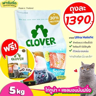 (5kg) Clover อาหารแมวโฮลิสติกและเกรนฟรี สูตรมิกซ์บายยู สำหรับแมวทุกช่วงวัย ขนาด 5 กิโลกรัม ฟรี50g