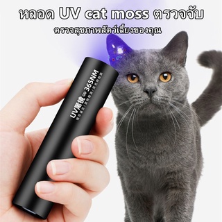 หลอด UV cat moss ตรวจจับ ไฟฉายยูวี สำหรับตรวจเชื้อราในสัตว์เลี้ยง สามารถช่วยระบุตำแหน่งของเชื้อราได้