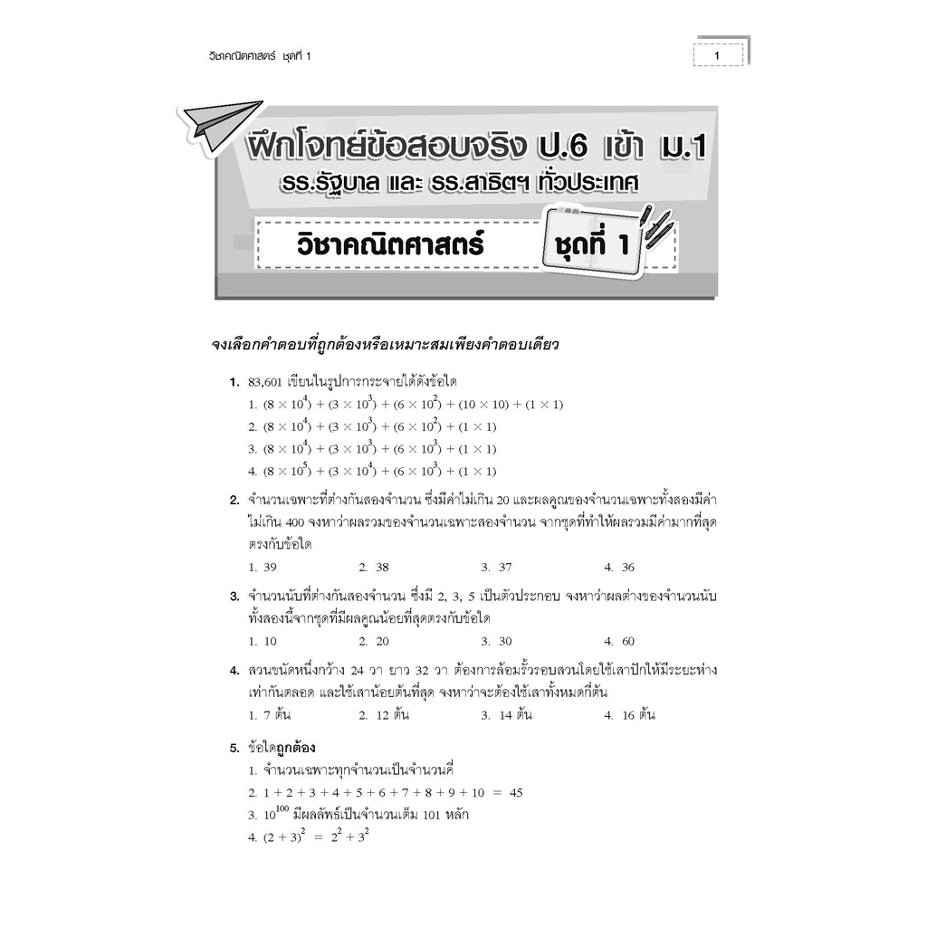 ฝึกโจทย์ข้อสอบจริงคณิตศาสตร์ป-6เข้าม-1-เฉลย-9786162583216-thebook-เตรียมสอบ