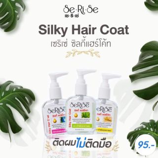 Serise Silky Hair Coat เซริเซ่ ซิลกี้ แฮร์โคท 30 และ 85มล.