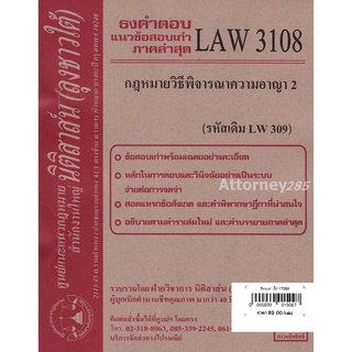 ภาพหน้าปกสินค้าชีทธงคำตอบ LAW 3108 (LAW 3008) กฎหมายวิธีพิจารณาความอาญา 2 ม.รามคำแหง (นิติสาส์น ลุงชาวใต้) ที่เกี่ยวข้อง