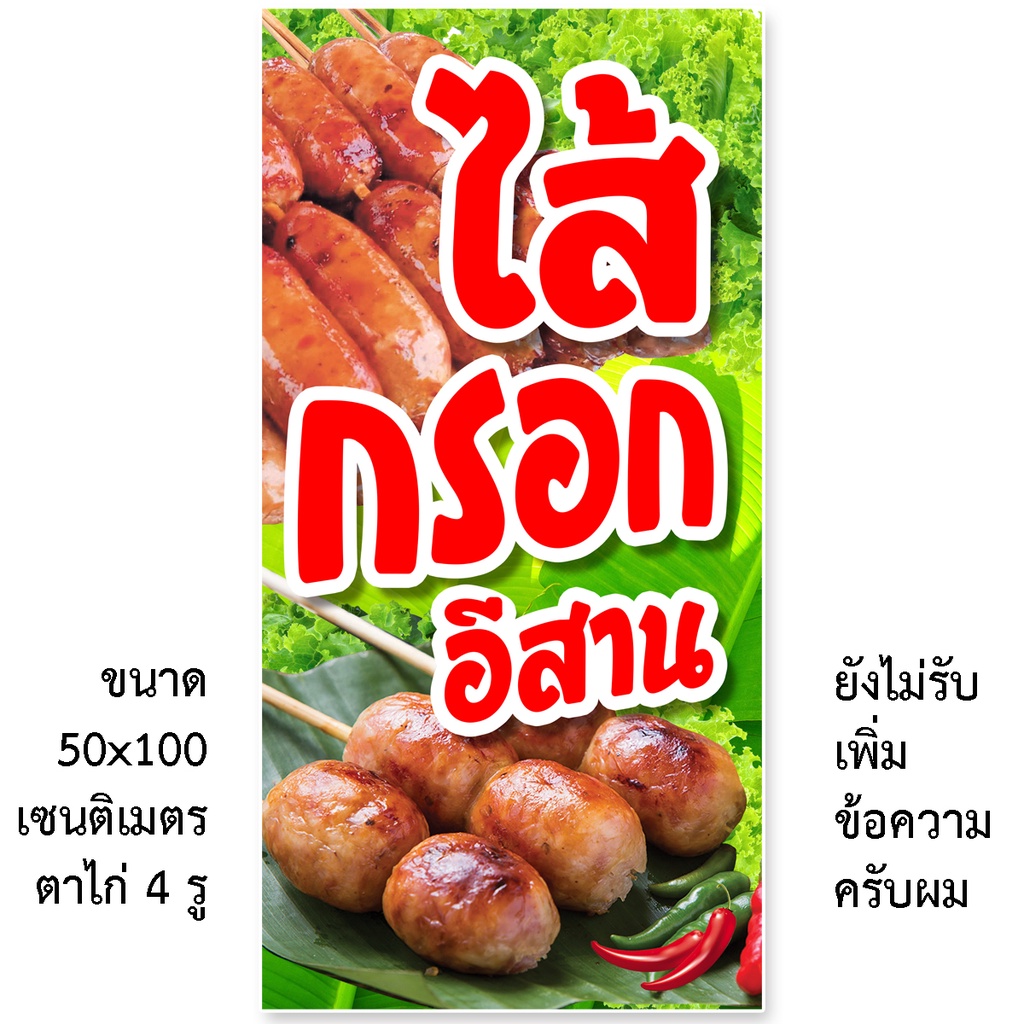 ป้ายไวนิลร้านไส้กรอกอีสาน-รูตาไก่-4-มุม-แนวตั้ง-50x100เซน-หรือ-แนวนอน-40x120เซน-ป้ายไวนิลขายไส้กรอกอีสาน-ไวนิลขายไส้กรอก